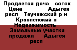 Продается дача 6 соток › Цена ­ 100 000 - Адыгея респ., Теучежский р-н, Красненский п. Недвижимость » Земельные участки продажа   . Адыгея респ.